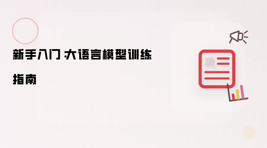 新手入门:大语言模型训练指南
