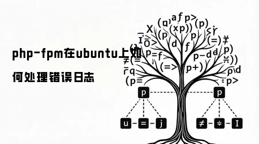php-fpm在ubuntu上如何处理错误日志
