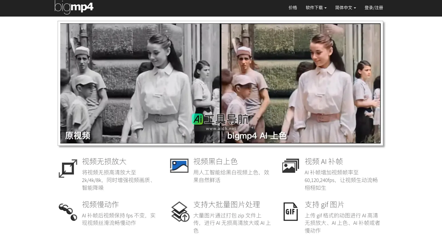 BigMP4 将视频无损高清放大、增强画质、智能补帧使画面丝滑流畅