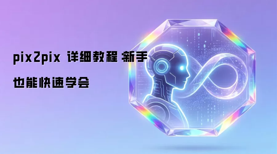 pix2pix 详细教程:新手也能快速学会