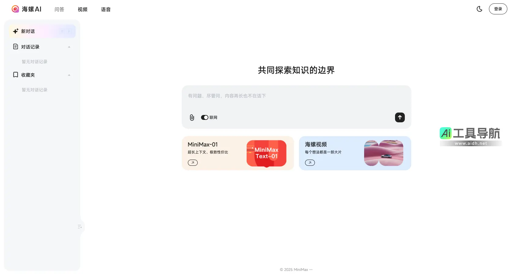 海螺AI MiniMax 旗下生产力产品,你的AI伙伴,10倍速提升工作学习效率