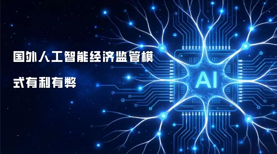 国外人工智能经济监管模式有利有弊