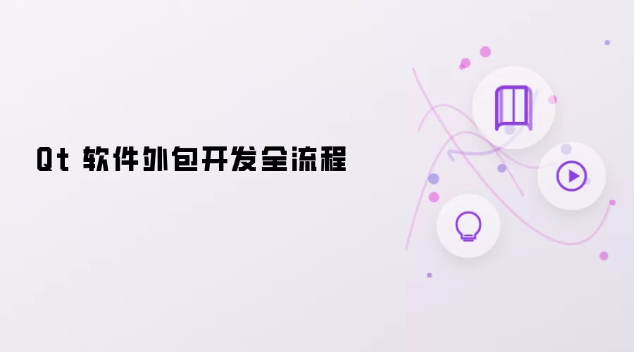 Qt 软件外包开发全流程