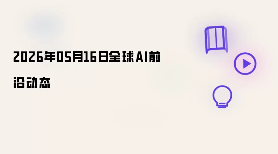 2026年05月16日全球AI前沿动态