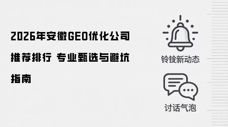 2026年安徽GEO优化公司推荐排行 专业甄选与避坑指南
