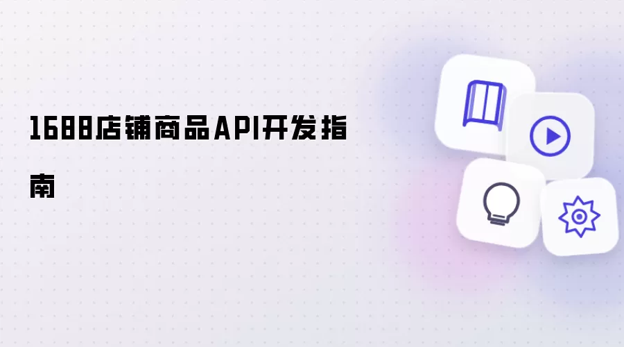 1688店铺商品API开发指南