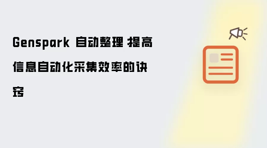 Genspark 自动整理：提高信息自动化采集效率的诀窍