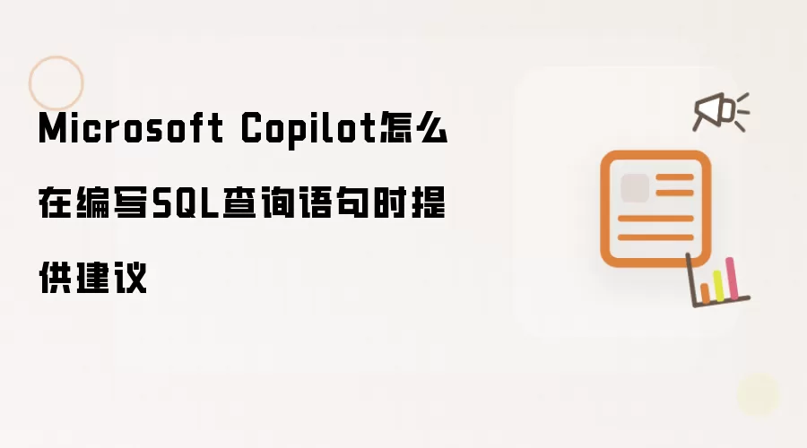 Microsoft Copilot怎么在编写SQL查询语句时提供建议