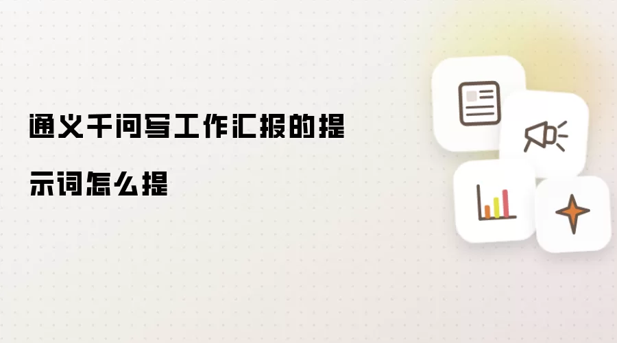 通义千问写工作汇报的提示词怎么提