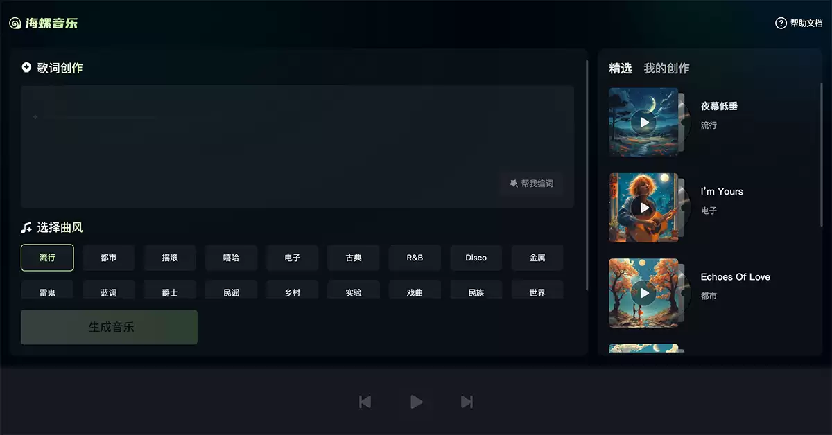 海螺音乐-海螺AI推出的AI音乐生成工具
