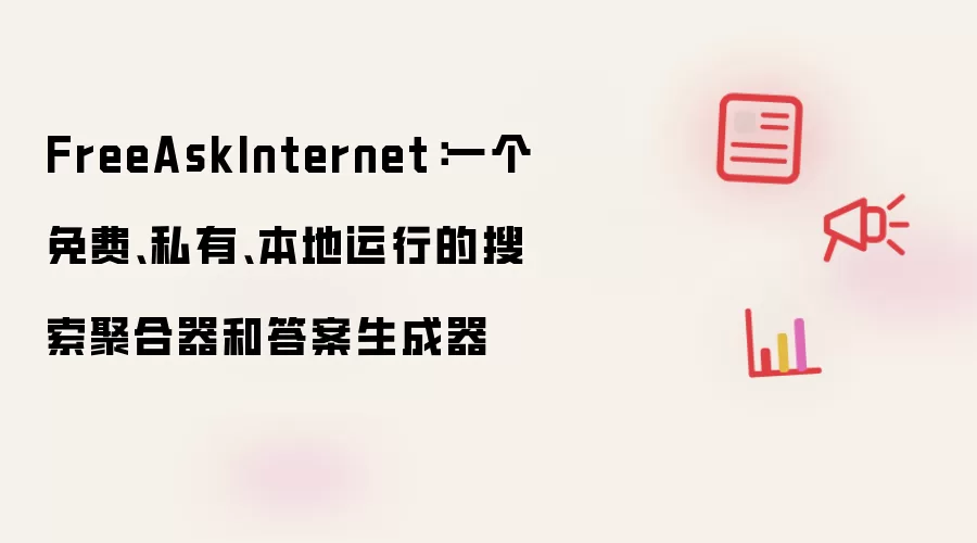 FreeAskInternet:一个免费、私有、本地运行的搜索聚合器和答案生成器