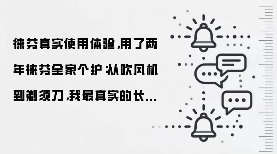 徕芬真实使用体验,用了两年徕芬全家个护:从吹风机到剃须刀,我最真实的长期使用感悟