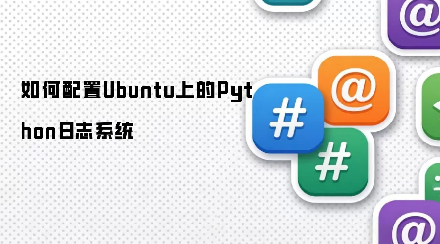 如何配置Ubuntu上的Python日志系统