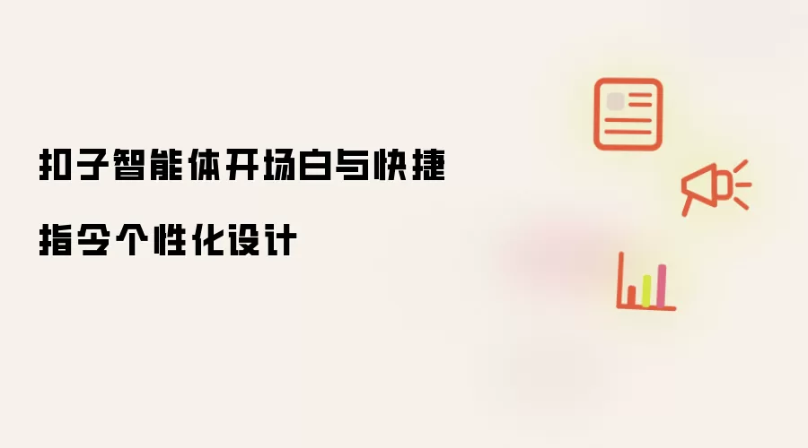 扣子智能体开场白与快捷指令个性化设计