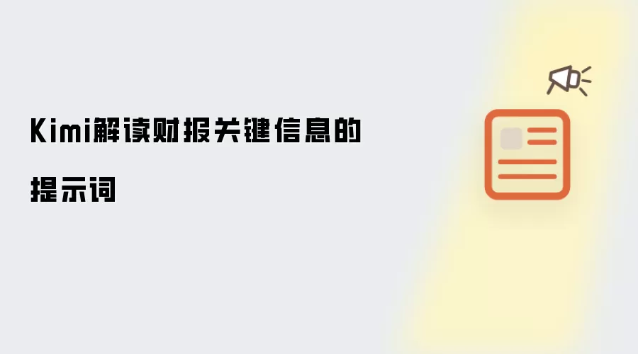 Kimi解读财报关键信息的提示词