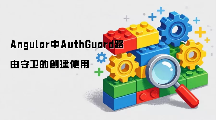 Angular中AuthGuard路由守卫的创建使用
