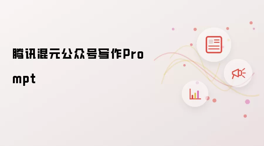 腾讯混元公众号写作Prompt