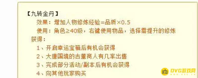 《梦幻西游》九转金丹100品经验