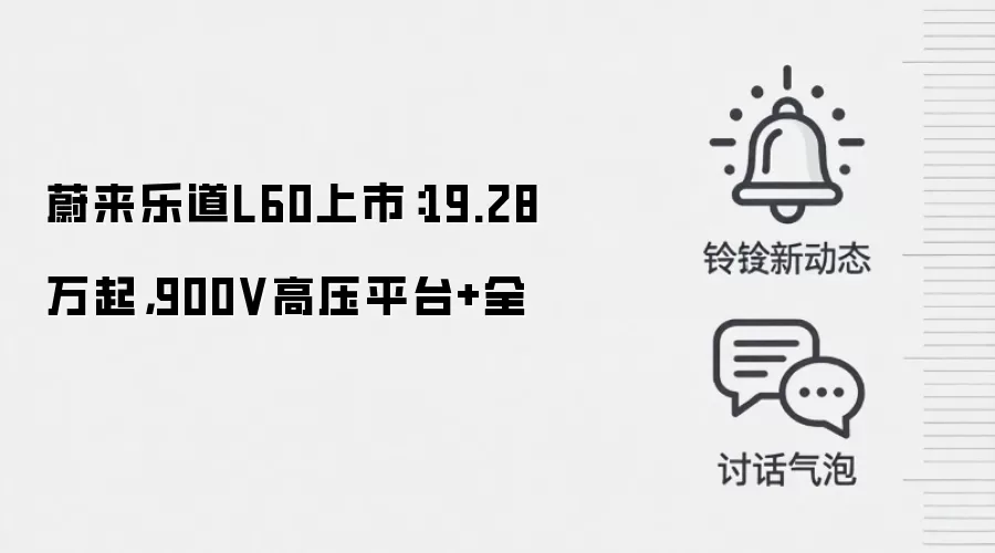 蔚来乐道L60上市:19.28万起,900V高压平台+全