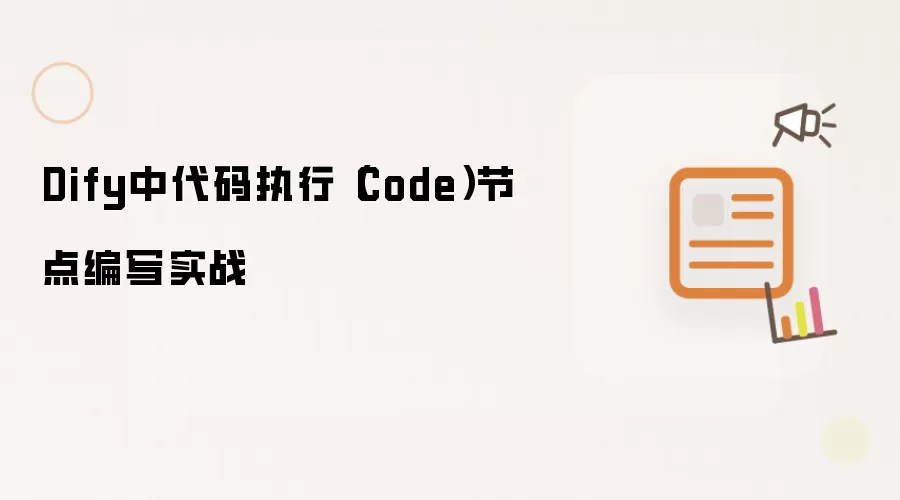 Dify中代码执行(Code)节点编写实战