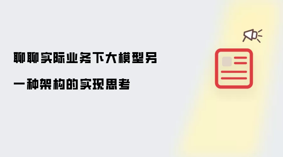 聊聊实际业务下大模型另一种架构的实现思考
