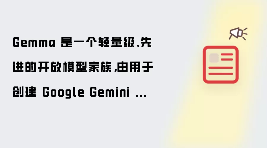 Gemma 是一个轻量级、先进的开放模型家族，由用于创建 Google Gemini 模型的研究和技术构建