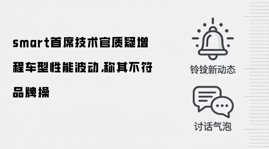 smart首席技术官质疑增程车型性能波动,称其不符品牌操