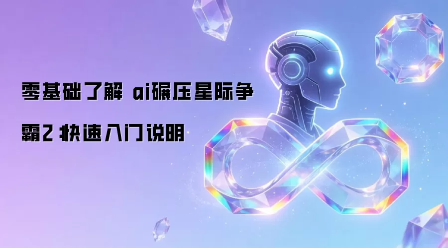 零基础了解 ai碾压星际争霸2:快速入门说明