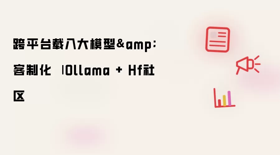 跨平台载入大模型&客制化