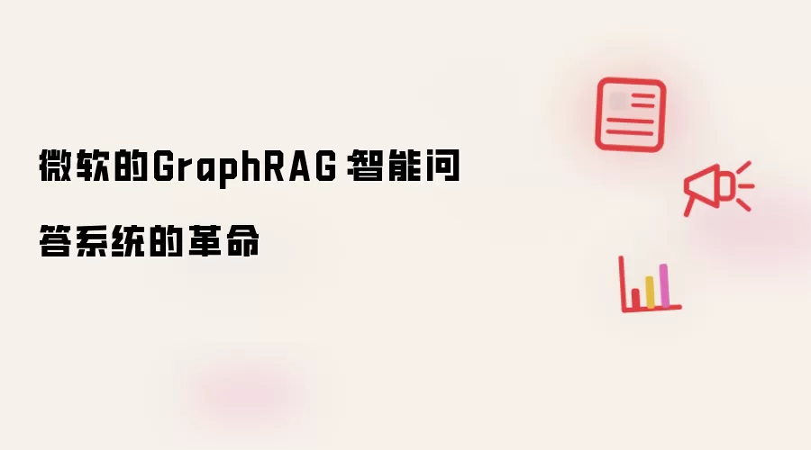 微软的GraphRAG:智能问答系统的革命