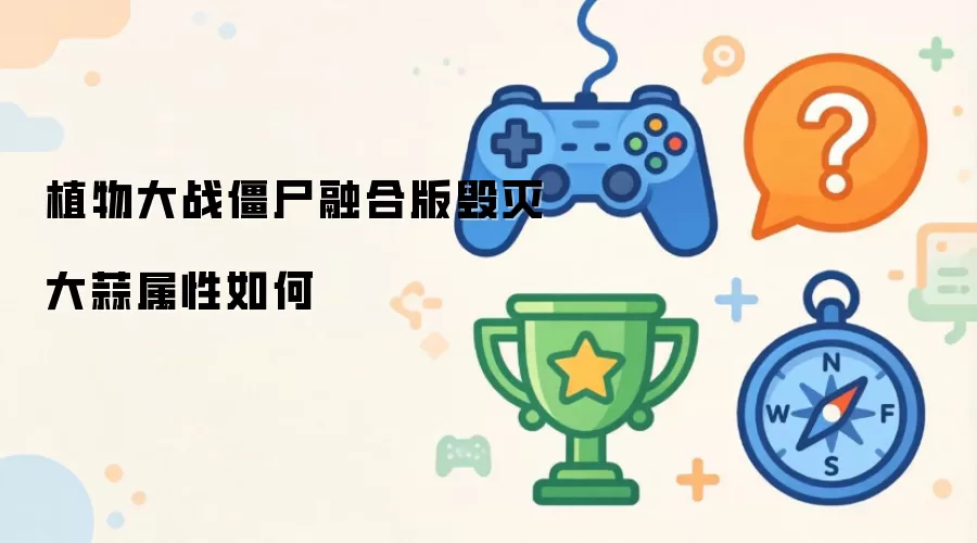 植物大战僵尸融合版毁灭大蒜属性如何