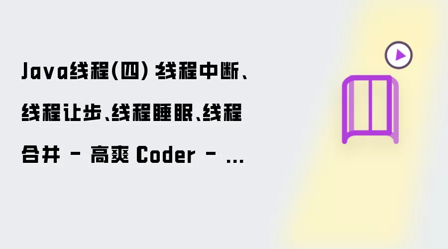 Ja va线程(四):线程中断、线程让步、线程睡眠、线程合并 - 高爽