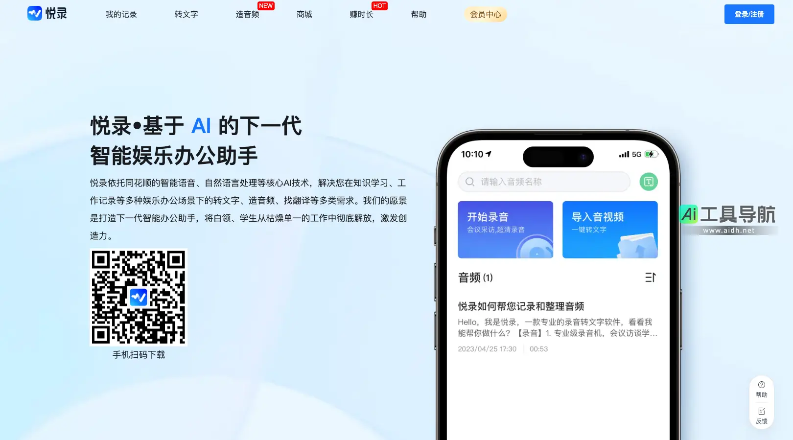 悦录 免费在线录音转文字