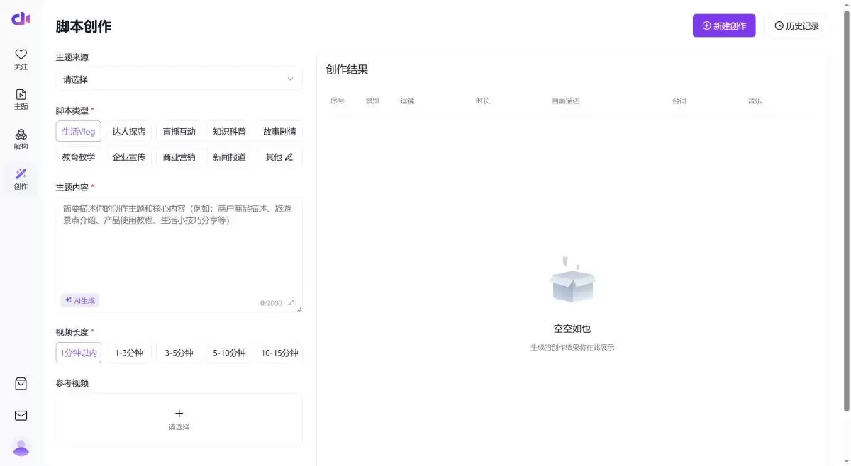 创一AI官网-创一ai,AI短视频脚本创作工具,一款专为短视频创作者和编导设计的AI短视频脚本创作工具
