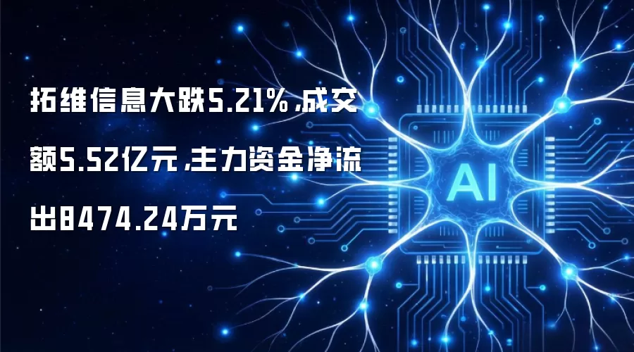 拓维信息大跌5.21%,成交额5.52亿元,主力资金净流出8474.24万元
