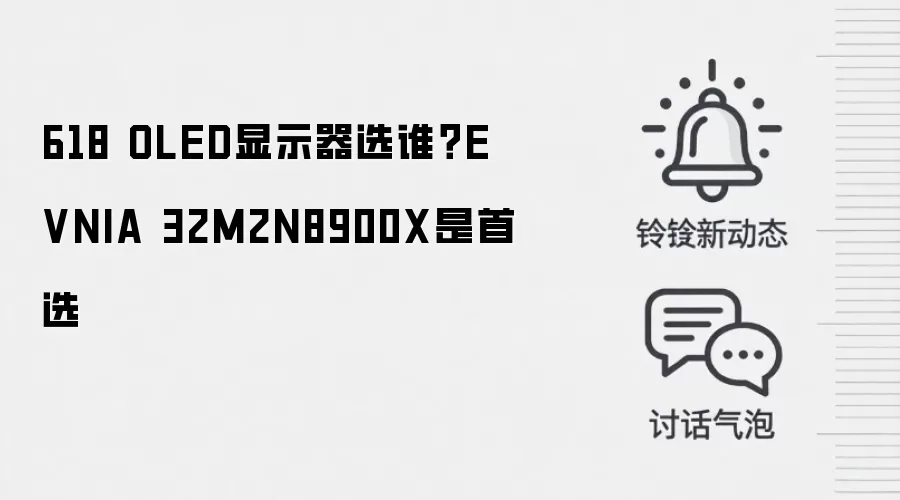618 OLED显示器选谁？EVNIA 32M2N8900X是首选