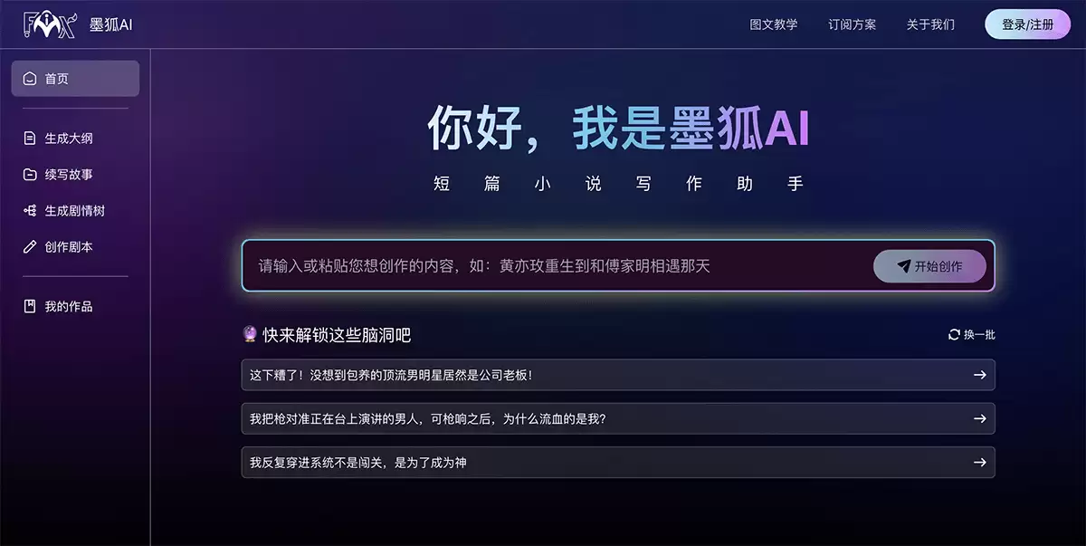 墨狐AI-5分钟生成万字小说