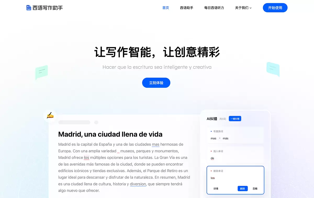 西语写作助手-西语助手旗下的AI智能写作平台