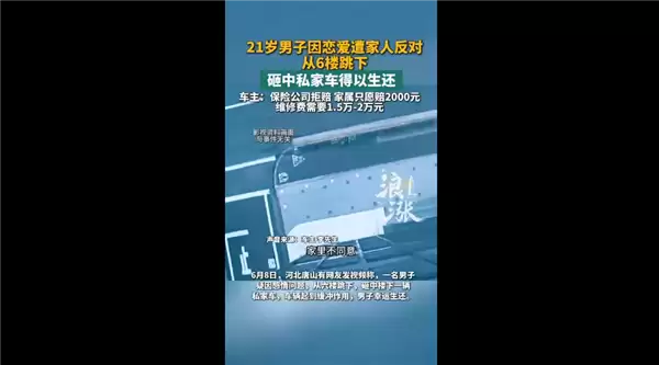 男子因恋爱遭反对从6楼跳下 砸中私家车生还:保险公司拒赔 家属只愿赔2000元