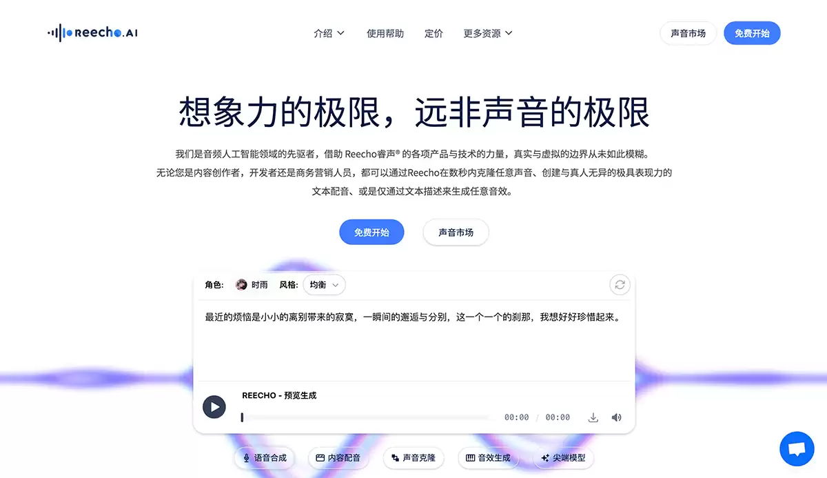 Reecho睿声-Reecho AI：超拟真语音合成与瞬时语音克隆平台