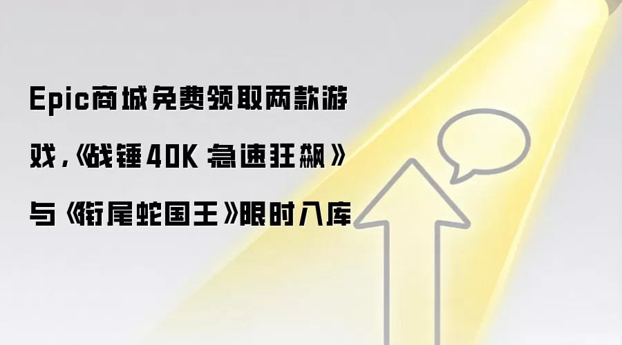 Epic商城免费领取两款游戏,《战锤40K:急速狂飙》与《衔尾蛇国王》限时入库