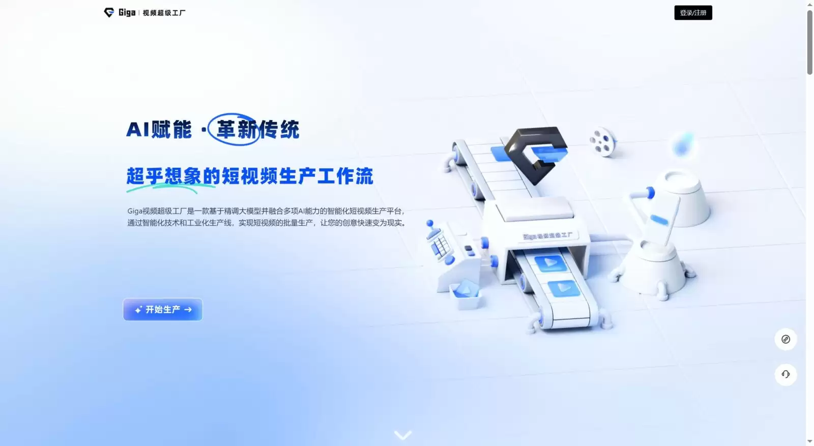 Giga视频超级工厂官网-Giga视频超级工厂， 构建以大模型驱动的视频内容生产新质生产力，只需轻松一键下单，Giga便能通过智能体驱动生产线，批量生成适合不同渠道、不同调性、不同时长的短视频