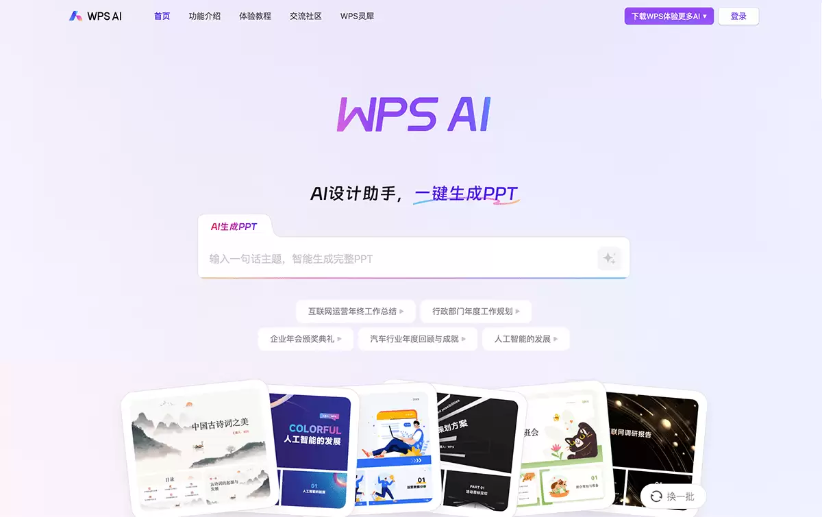 WPS AI-金山办公发布的AI办公应用