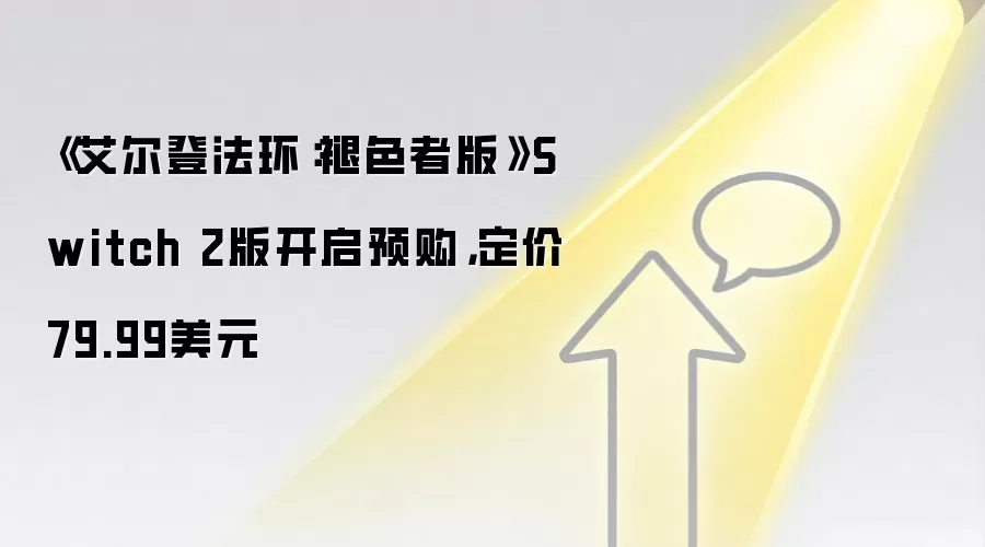 《艾尔登法环:褪色者版》Switch 2版开启预购,定价79.99美元