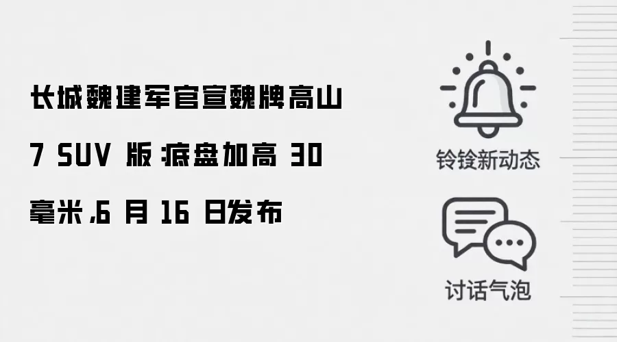 长城魏建军官宣魏牌高山 7 SUV 版:底盘加高 30 毫米,6 月 16 日发布