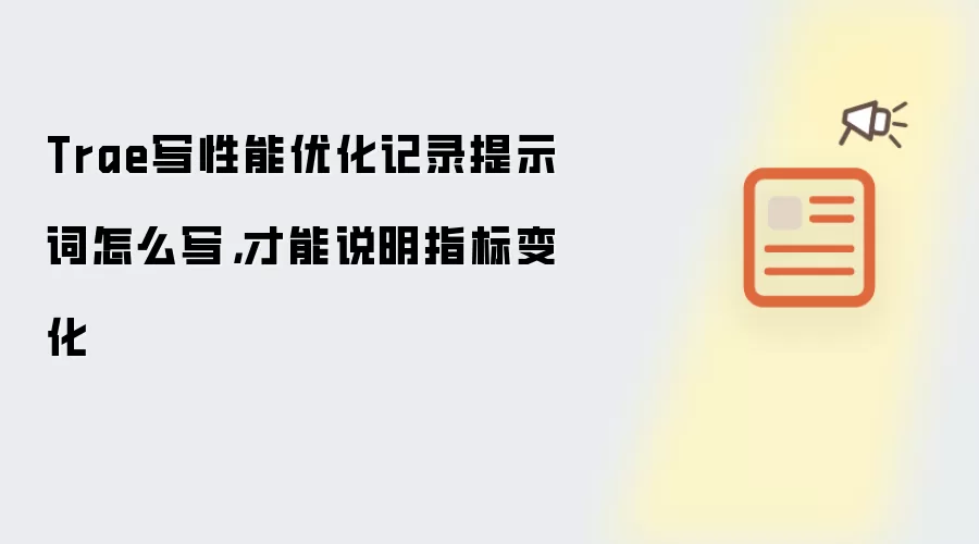 Trae写性能优化记录提示词怎么写,才能说明指标变化