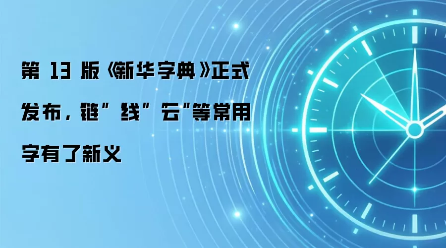 第 13 版《新华字典》正式发布，“链”“线”“云”等常用字有了新义