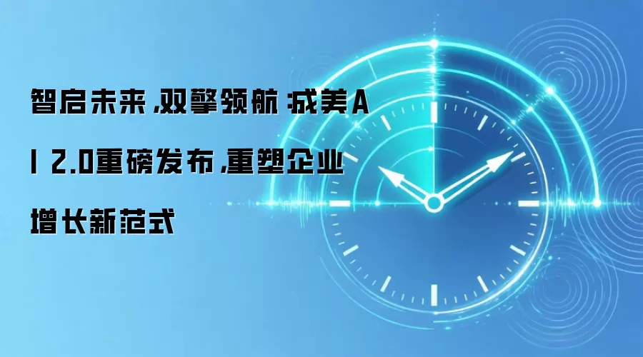 智启未来,双擎领航:成美AI 2.0重磅发布,重塑企业增长新范式