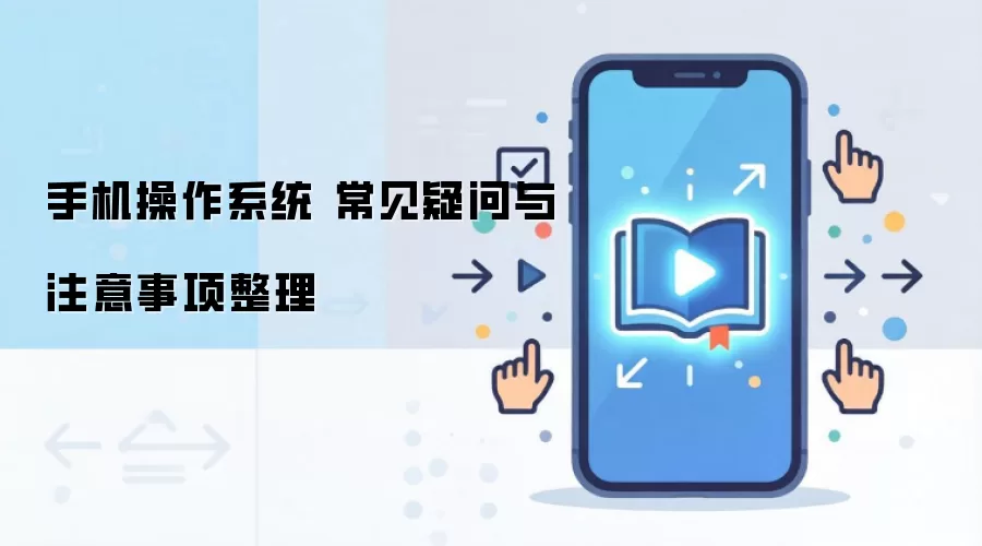 手机操作系统 常见疑问与注意事项整理