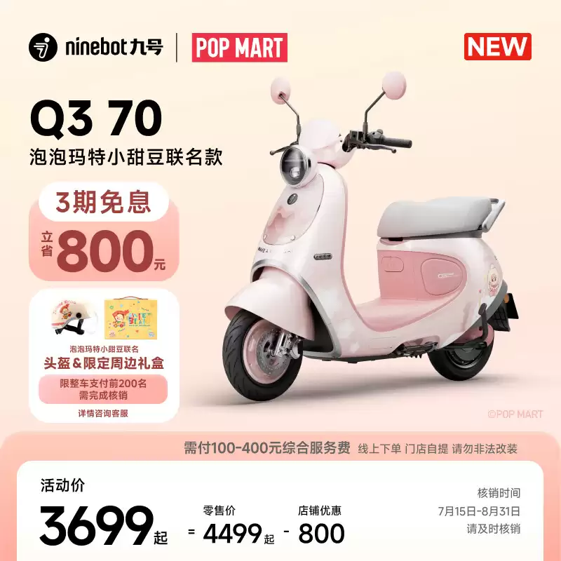 3399 元起,九号电动 Qz1 / Q3 泡泡玛特小甜豆联名款开售